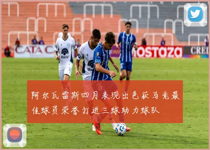 阿尔瓦雷斯四月表现出色获马竞最佳球员荣誉打进三球助力球队
