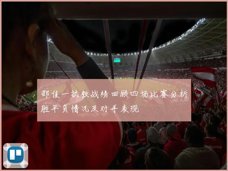 邵佳一执教战绩回顾四场比赛分析胜平负情况及对手表现