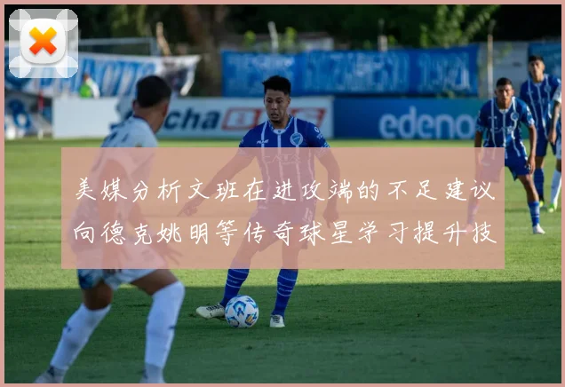 美媒分析文班在进攻端的不足建议向德克姚明等传奇球星学习提升技能