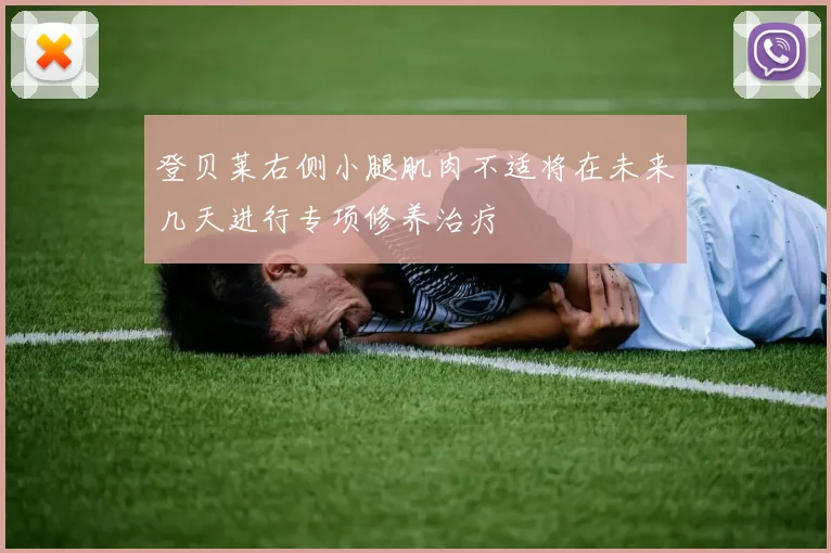 登贝莱右侧小腿肌肉不适将在未来几天进行专项修养治疗