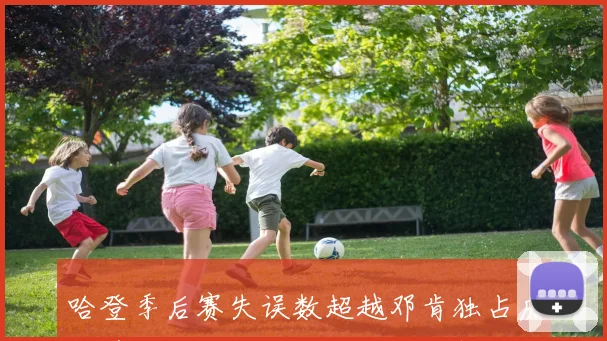 哈登季后赛失误数超越邓肯独占历史第五将追赶科比成就再创新高