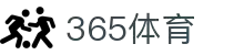 365体育_365体育网址